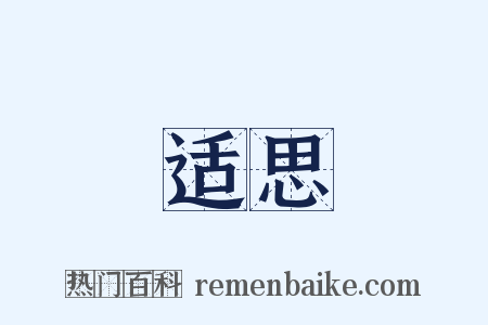 适思是什么意思的图片